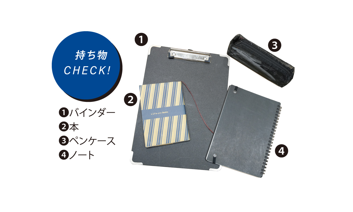 持ち物CHECK!