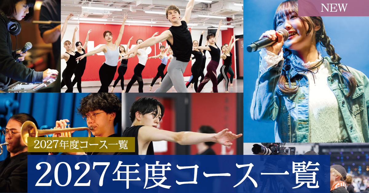 2027年度コース一覧