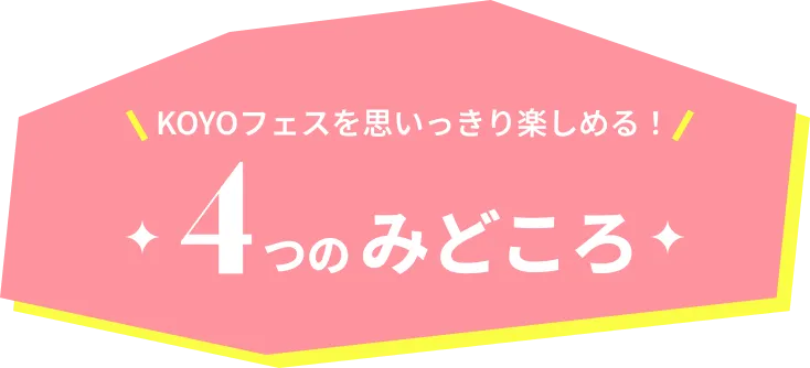 KOYOフェスを思いっきり楽しめる！4つのみどころ