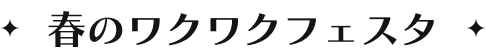 春のワクワクフェスタ
