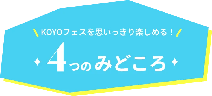 KOYOフェスを思いっきり楽しめる！4つのみどころ